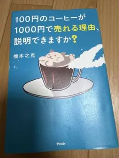 100円のコーヒーが1000円で売れる理由