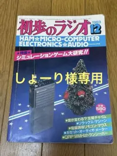 2026年最新】初歩のラジオ 月号の人気アイテム - メルカリ