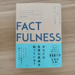 FACTFULNESS(ファクトフルネス) 10の思い込みを乗り越え、データを…