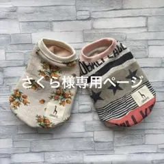 ☆犬服　さくら様専用ページ