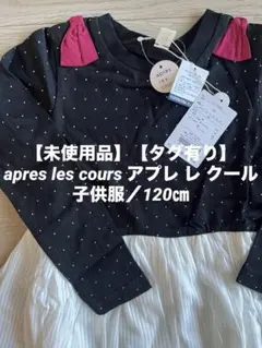 【未使用品】apres les cours 長袖ワンピース 120㎝ 子供服