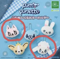 ポンポネット　ぷちぬいぐるみキーホルダー　2点 ガチャ