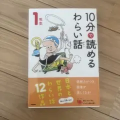 10分で読めるわらい話 1年生