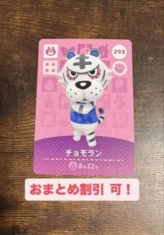 あつ森 どう森 amiibo カード チョモラン