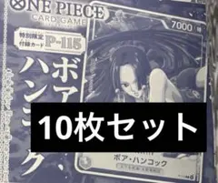 ボア・ハンコック　10枚　ワンピースカードゲーム　Vジャンプ　1月