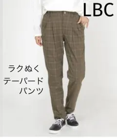 美品　LBC 裏起毛　テーパード イージーパンツ あったか ストレッチ L