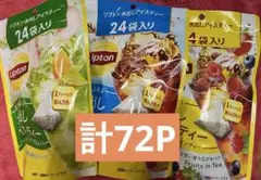 【未開封】リプトン 水出しアイスティー 3種セット（各24袋入）計72袋のサムネイル