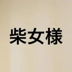 柴女様リクエスト専用ページ