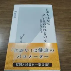 日本人はなぜ臭いと言われるのか 体臭と口臭の科学
