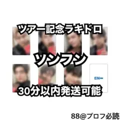 ENHYPEN 2nd SRA『R:U -dd-』ツアー記念LD（ソンフン）