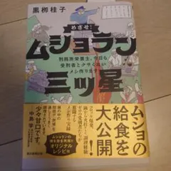 めざせ!ムショラン三ツ星