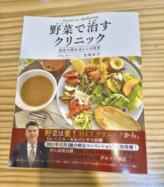ゲルソン療法 野菜で治すクリニック 氏家京子のサムネイル