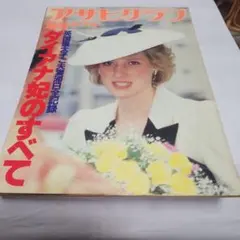 アサヒグラフ増刊 ダイアナ妃のすべて 1986年5月号 - メルカリ