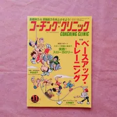 『コーチング・クリニック　2014年11月号』（特集=ベースアップトレーニング）