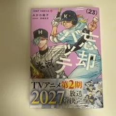忘却バッテリー23巻 新品未開封