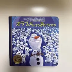 講談社 オラフ ありがとうのえほん - メルカリ
