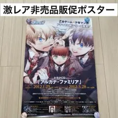 激レア非売品！アルカナ・ファミリア ドラマ CD 販促ポスター 非売品