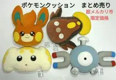 プライズ品　ポケモン　ぬいぐるみクッション 4体セット