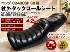 アンコ抜き！ビンテージ調レザーシート ホンダ CB400SF NC39 NC42 アンコ抜き！ビンテージ調レザーシート ホンダ CB400SF NC39 NC42