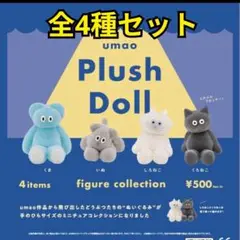 umao Plush Doll フィギュアコレクション　全4種コンプリートセット
