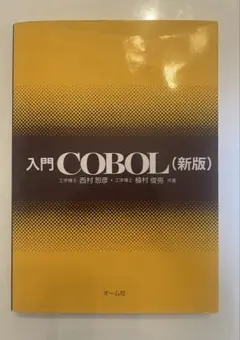 入門COBOL (新版)