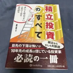 積立投資のすべて 誰にでも始めやすい富裕の王道を徹底研究