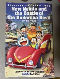 2026年ドラえもん映画入場者特典コミック