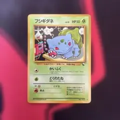 美品】フシギダネ ◇ 拡張シート第1弾(青版) ヒトカゲ カメール 旧裏