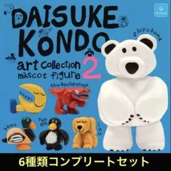 【新品】DAISUKE KONDOアートコレクション 2　全6種コンプリート