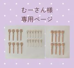 むーさん様専用ページ 水引 パーツ