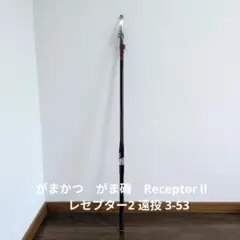 がまかつ　がま磯　ReceptorⅡ　レセプター2 遠投 3-53のサムネイル