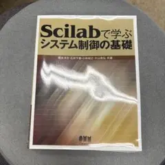 Scilabで学ぶシステム制御の基礎