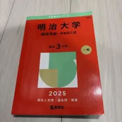 明治大学 法学部 赤本 2025年版 教学社 - メルカリ