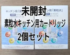 未開封　素粒水キッチン用カートリッジ2個セット