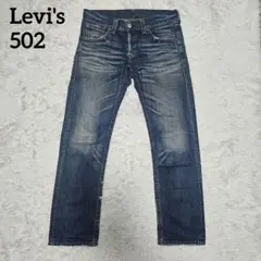 Levi's 502 デニム 鬼ヒゲ ハチノス ヴィンテージ