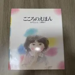 永田萌 ハート物語 絵本 ポエム ながたもえ ピエロ - メルカリ