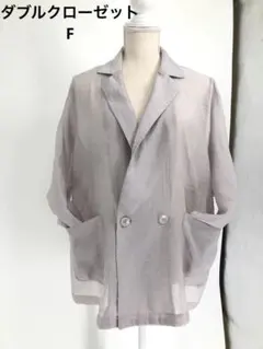 ダブルクローゼット❣️薄いグレー ダブルブレスト テーラードジャケット