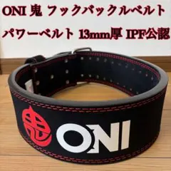 【極美品】ONI 鬼 パワーベルト 13mm厚 IPF公認 フックバックル