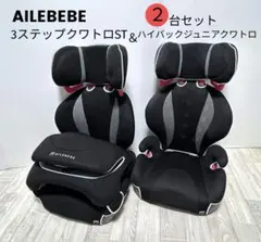 AILEBEBE 2台セット　3ステップクワトロST　ハイバックジュニアクワトロのサムネイル