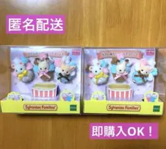 新品！シルバニアファミリー　小さい赤ちゃんポップコーンズ　２個セット！