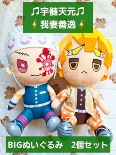 鬼滅の刃❤宇髄天元&我妻善逸❤BIGぬいぐるみ❤2個セット