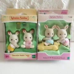 新品 シルバニア ショコラウサギ・みるくウサギふたごちゃん 箱入り 2個セット
