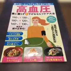 高血圧　薬に頼らず楽下げるセルフケア大全