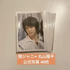公式写真45枚セット】 関ジャニ∞ 丸山隆平 まとめ売り 他1点 ※L63a