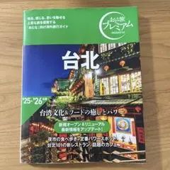 おとな旅プレミアム 台北 '25-'26年版