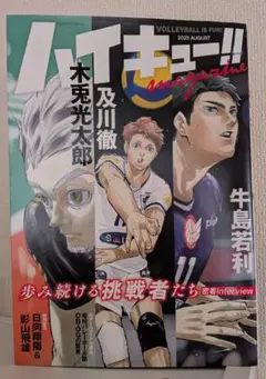 ハイキュー!! magazine 2025 AUGUST
