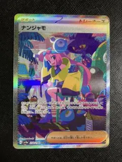 2026年最新】ナンジャモ sarの人気アイテム - メルカリ