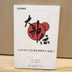2026年最新】大神伝 満天宝箱の人気アイテム - メルカリ