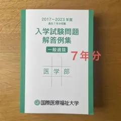 国際医療福祉大学 医学部 入学試験問題解答例集 2017-2023のサムネイル