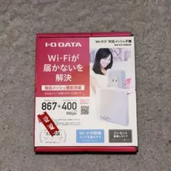 I-O DATA WN-DX1300EXP Wi-Fi中継機